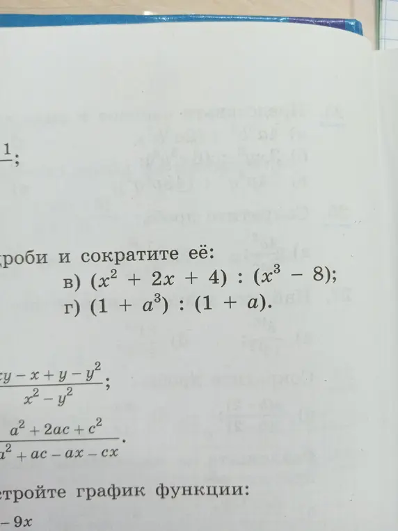 Помоги упростить дроби: (x² + 2x + 4) : (x³ - 8)