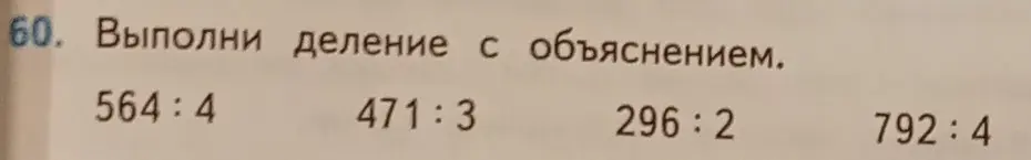 Выполни деление с объяснением 564:4