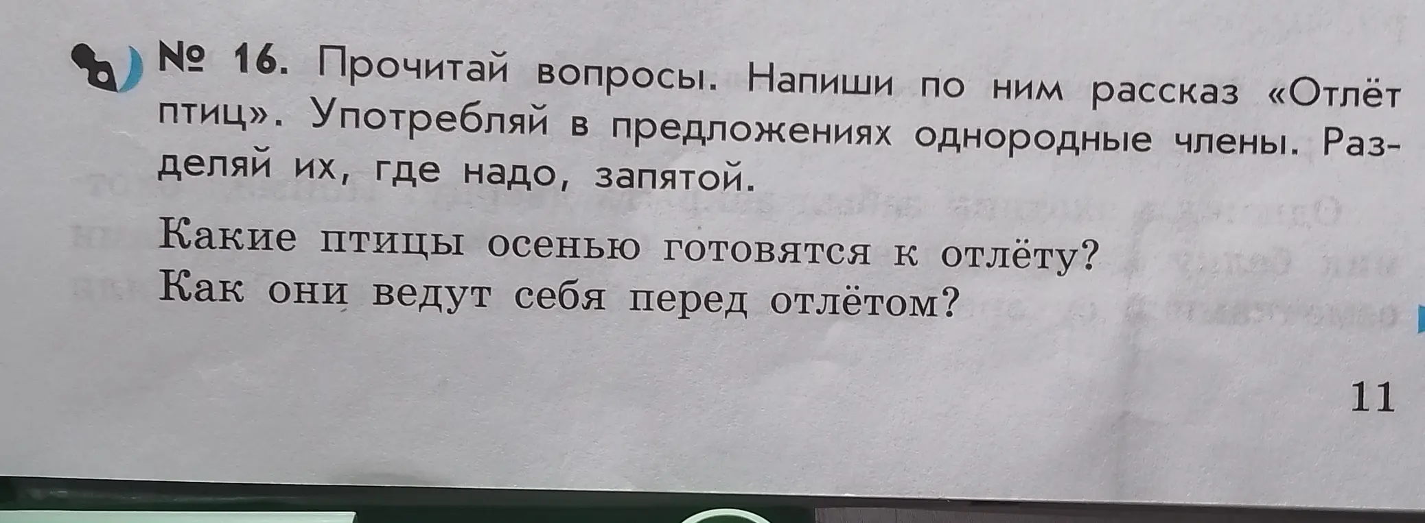 Составь рассказ "Отлёт птиц", используя однородные члены предложения и разделяя их запятыми