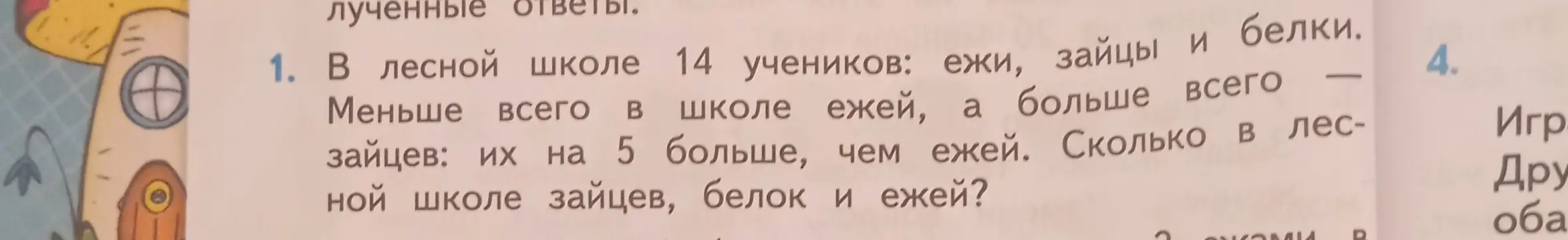 Ты просишь меня решить задачу: "В лесной школе 14 учеников: ежи, зайцы и белки. Меньше всего в школе ежей, а больше всего зайцев: их на 5 больше, чем ежей. Сколько в лесной школе зайцев, белок и ежей?"
