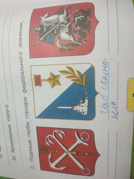 Подпиши гербы городов федерального значения.