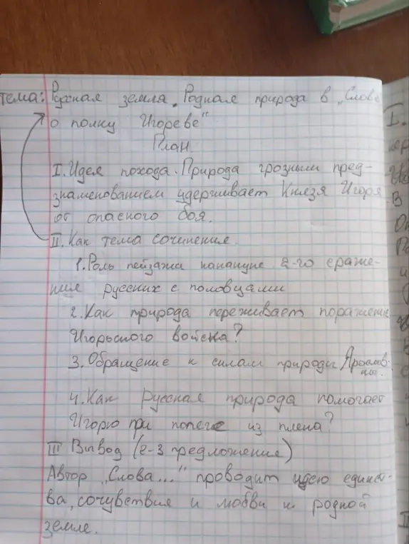 Составь план сочинения на тему: "Русская земля. Родная природа в Слове о полку Игореве"