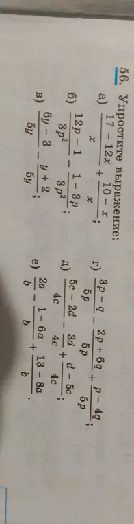 Можешь ли ты упростить выражения из задания 56 а) 17-12x/x + x/10-x?