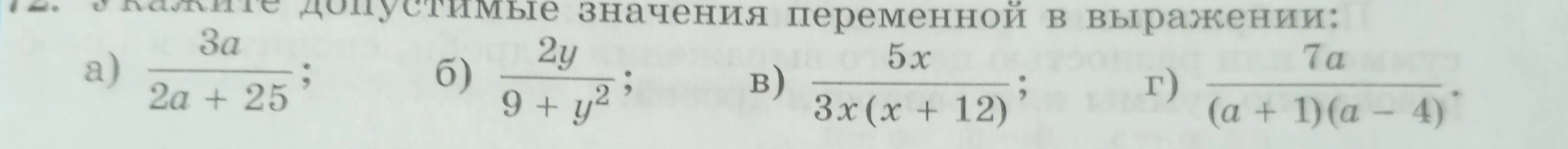 Ты просишь указать допустимые значения переменной в выражении а) 3a/(2a + 25).