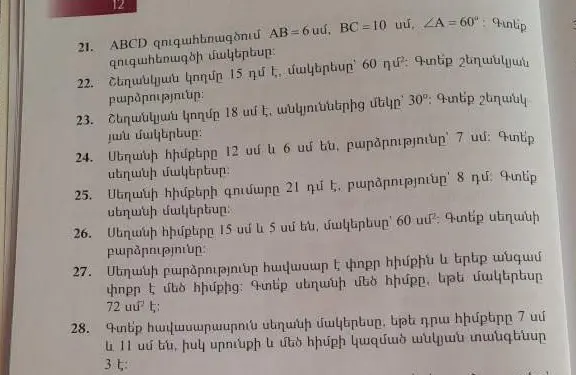 Реши задачи по геометрии: 21. Найди площадь параллелограмма ABCD, если AB = 6 см, BC = 10 см и угол A = 60°. 22. Сторона ромба равна 15 дм, площадь равна 60 дм². Найди высоту ромба.