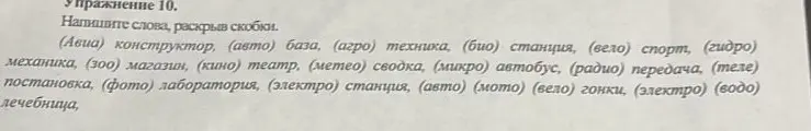 Ты просишь написать слова, раскрыв скобки