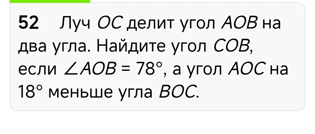Как найти угол COB, если луч OC делит угол AOB на два угла, угол AOB = 78°, а угол AOC на 18° меньше угла BOC?