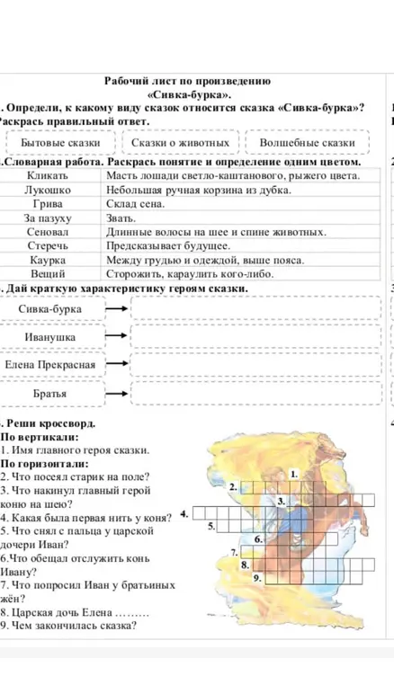 Помоги мне определить, к какому виду сказок относится сказка «Сивка-бурка» и реши кроссворд.