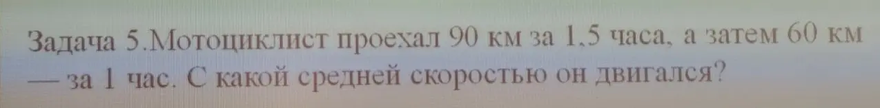 Ты просишь меня найти среднюю скорость мотоциклиста, который проехал 90 км за 1,5 часа, а затем 60 км за 1 час.