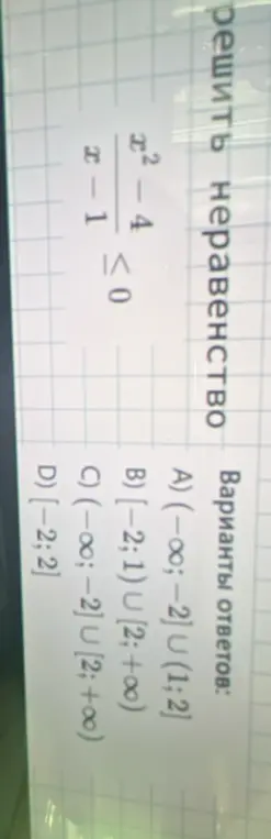 Реши неравенство (x²-4)/(x-1) ≤ 0