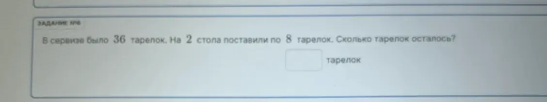 Ты просишь решить задачу: 'В сервизе было 36 тарелок. На 2 стола поставили по 8 тарелок. Сколько тарелок осталось?'
