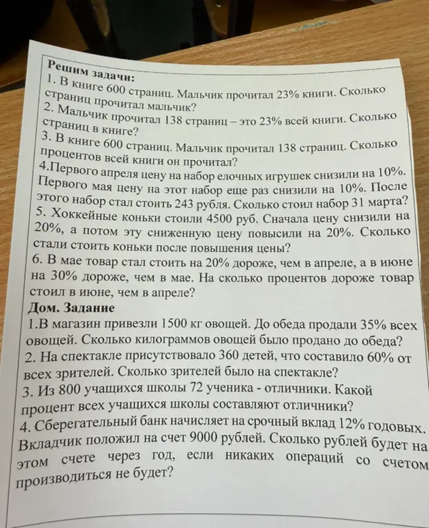 Помоги решить задачи и домашнее задание по математике про проценты.