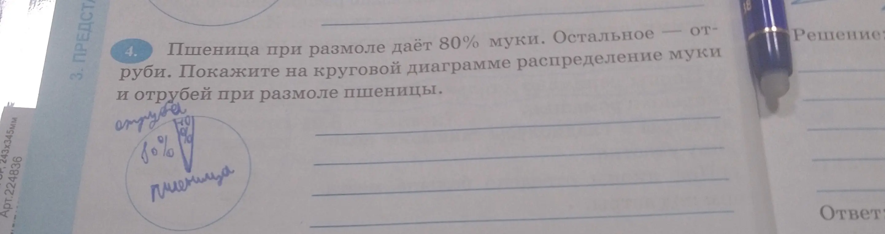 Помоги мне показать на круговой диаграмме распределение муки и отрубей при размоле пшеницы, если пшеница при размоле даёт 80% муки