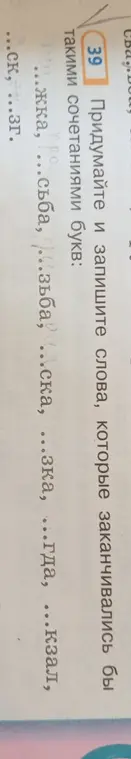 Подбери слова, которые заканчиваются сочетаниями букв: ...жка, ...сьба, ...зьба, ...ска, ...зка, ...гда, ...кзал, ...ск, ...зг