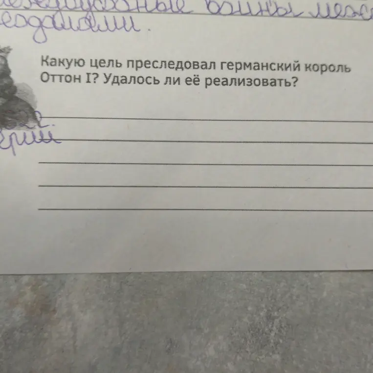 Какую цель ты преследовал германский король Оттон I? Удалось ли её реализовать?