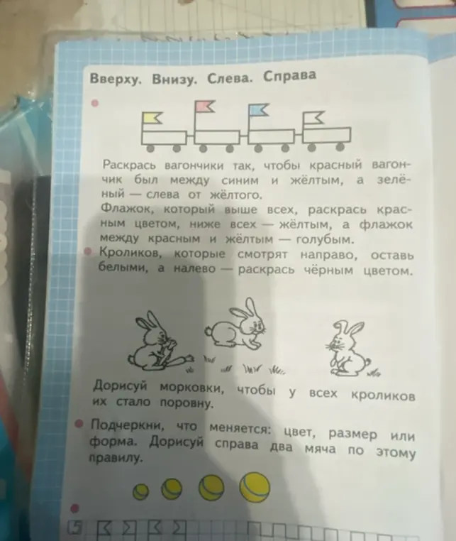 Ты просишь помочь тебе раскрасить вагончики и флажки, раскрасить кроликов, дорисовать морковки и мячи в соответствии с инструкциями