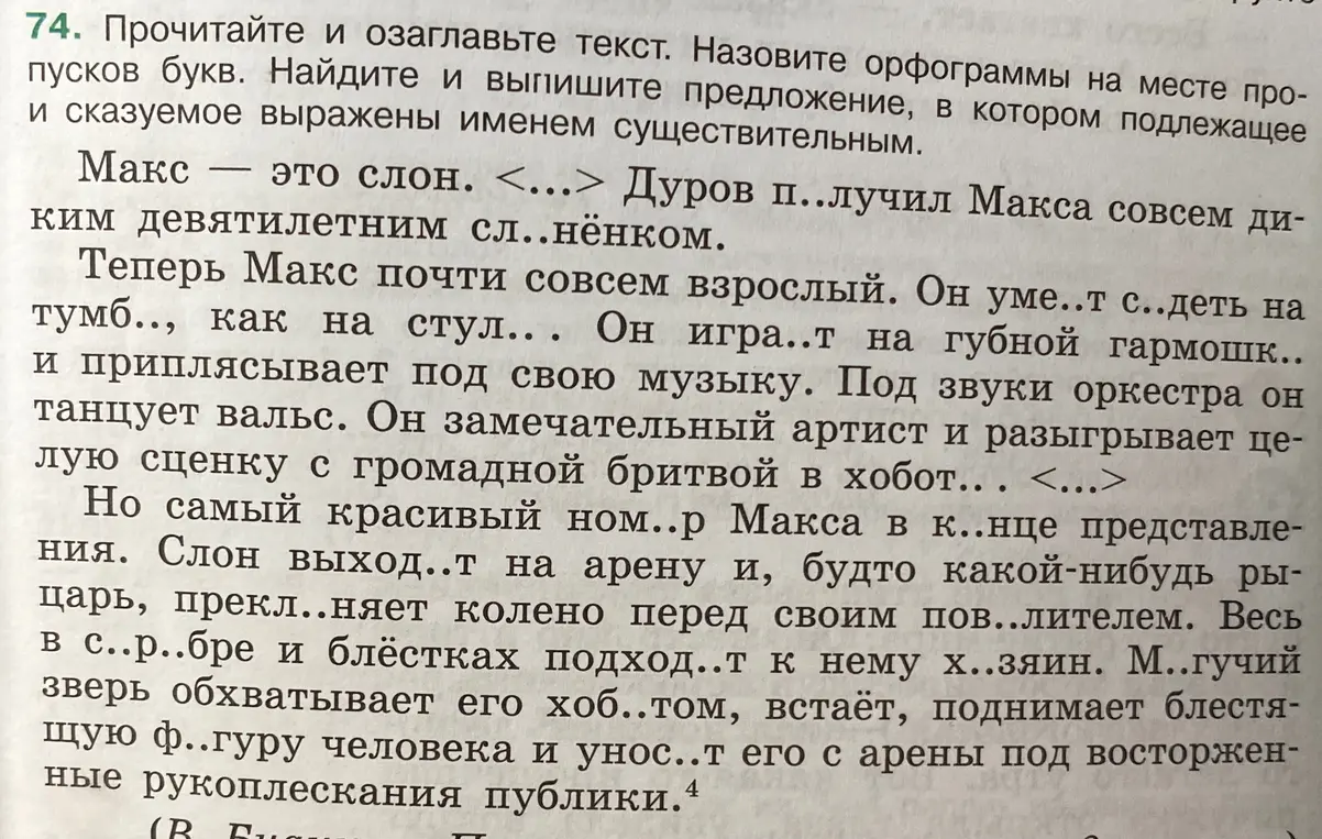 Прочитай и озаглавь текст. Назови орфограммы на месте пропусков букв. Найди и выпиши предложение, в котором подлежащее и сказуемое выражены именем существительным.