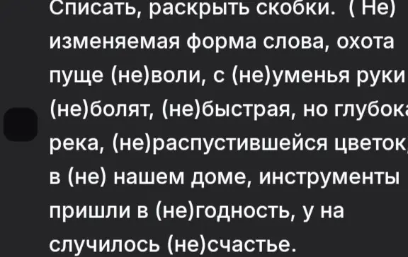 Объясни, как списать текст и раскрыть скобки: (Не)изменяемая форма слова, охота пуще (не)воли...