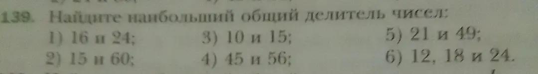 Найди наибольший общий делитель чисел 16 и 24