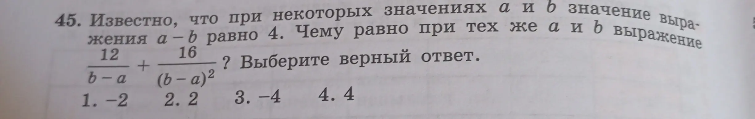 Можешь ли ты помочь решить задачу: чему равно значение выражения 12/(b-a) + 16/(b-a)^2, если a - b = 4?