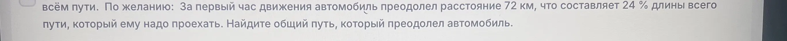 Ты просишь меня найти общий путь, если известно, что автомобиль преодолел 72 км, что составляет 24% от всего пути.