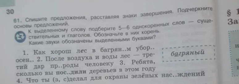 Спиши предложения, расставляя знаки завершения и подчеркивая основы предложений. К выделенному слову подбери 5-6 однокоренных слов.