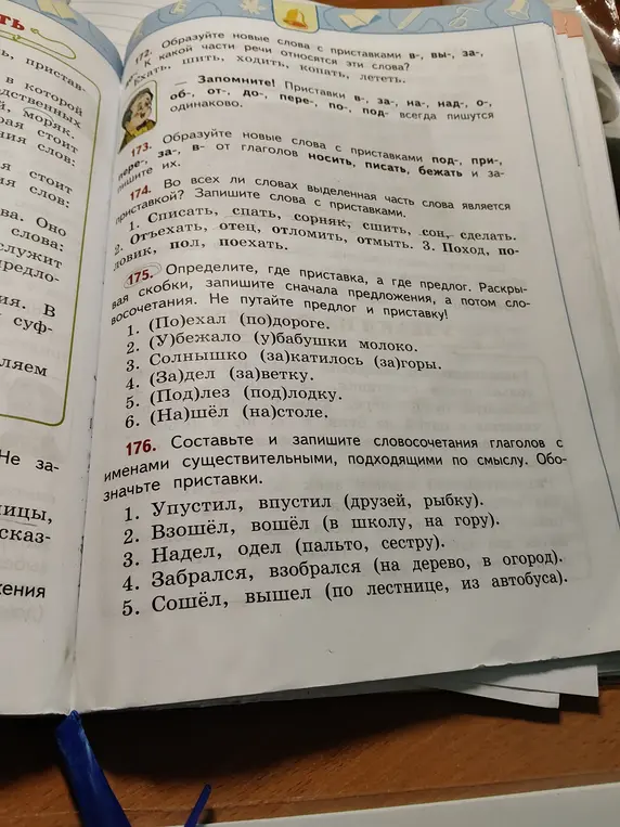 Определи, где приставка, а где предлог в упражнении 175