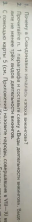 Объясни, почему в Скандинавии началась «эпоха викингов»