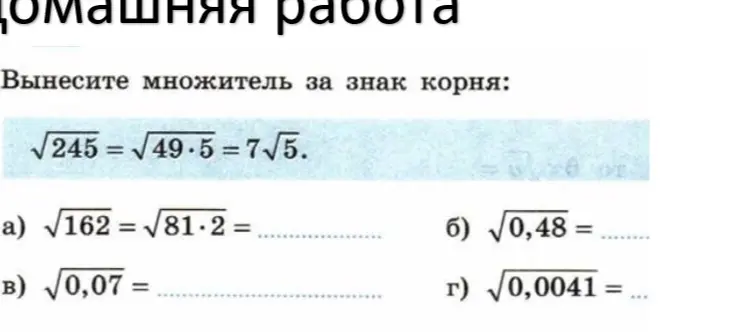 Помоги мне вынести множитель за знак корня в примере а) √162 = √81*2