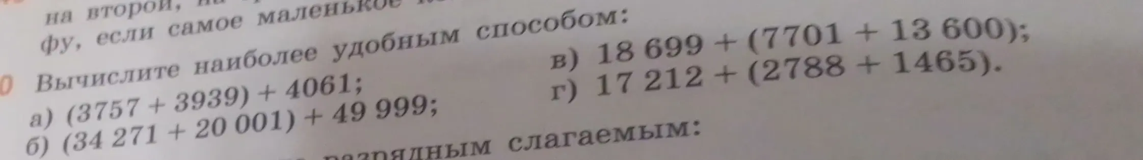Вычисли, пожалуйста, наиболее удобным способом: (3757 + 3939) + 4061