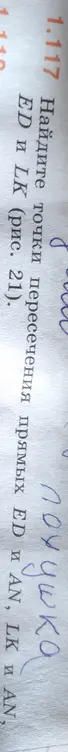 Помоги мне найти точки пересечения прямых ED и AN, LK и AN, ED и LK (рис. 21).