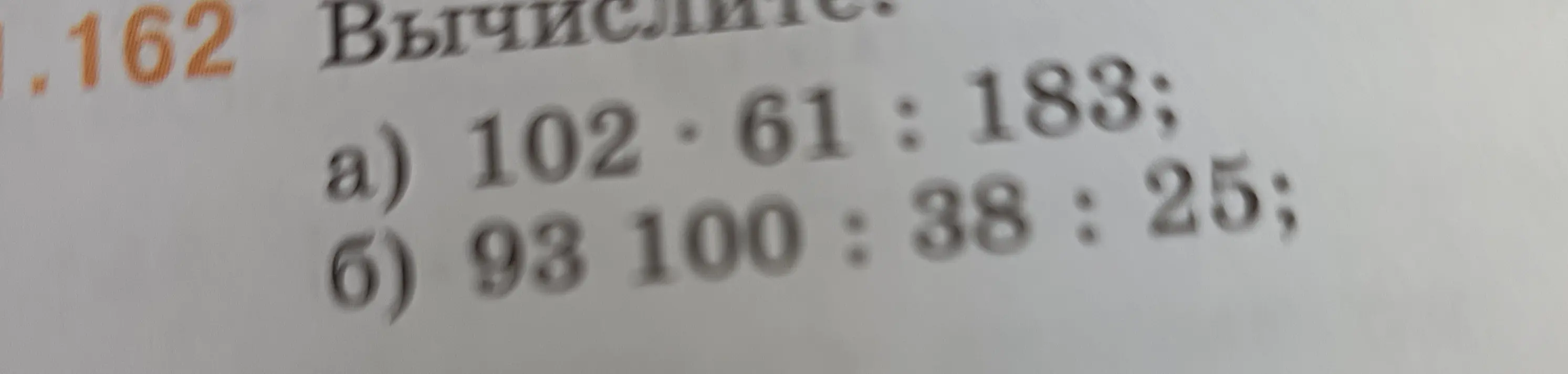 Вычисли значения выражений: a) 102 * 61 : 183