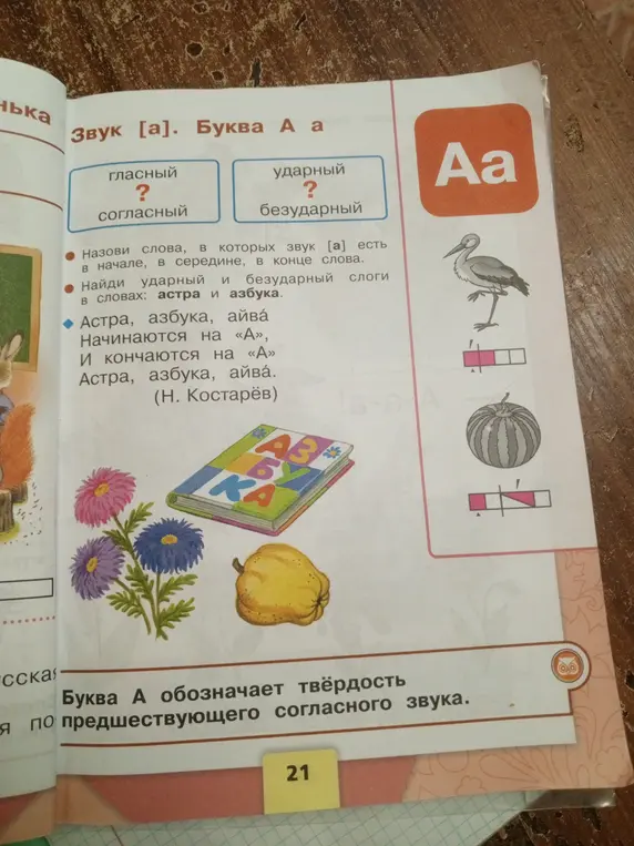 Можешь ли ты ответить на вопросы в учебнике по русскому языку про звук [а]?