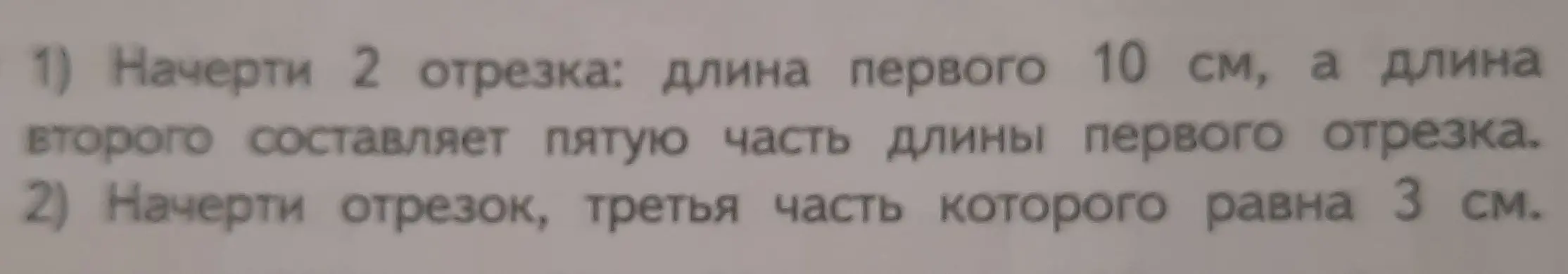 Ты просишь меня начертить 2 отрезка: длина первого 10 см, а длина второго составляет пятую часть длины первого отрезка.