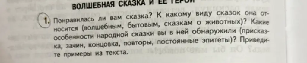 Ты спрашиваешь, понравилась ли тебе сказка, к какому виду сказок она относится и какие особенности народной сказки ты в ней обнаружил.