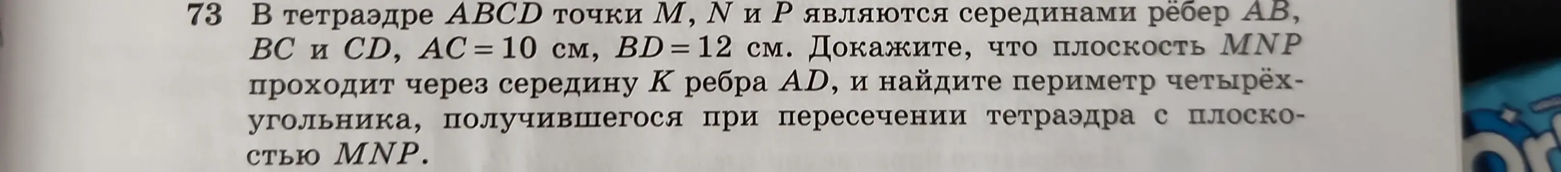 Ты просишь доказать, что плоскость MNP проходит через середину K ребра AD и найти периметр четырёхугольника, получившегося при пересечении тетраэдра с плоскостью MNP