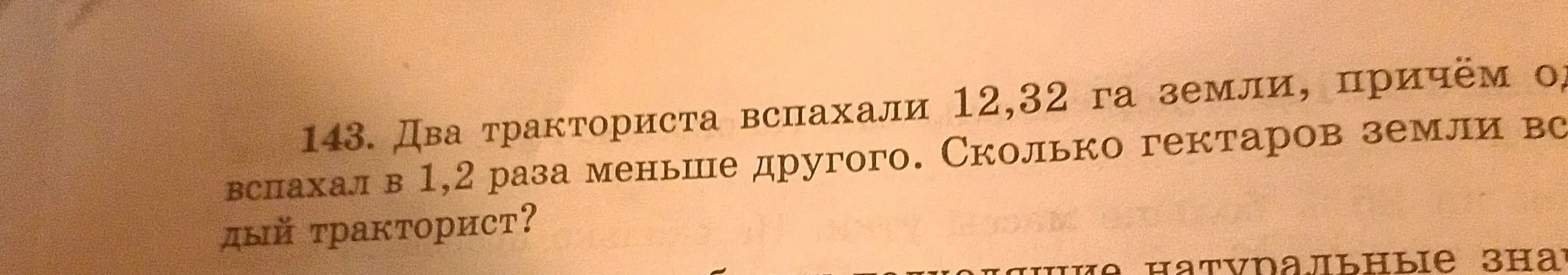 Ты просишь меня решить задачу: Два тракториста вспахали 12,32 га земли, причём один вспахал в 1,2 раза меньше другого. Сколько гектаров земли вспахал меньший тракторист?