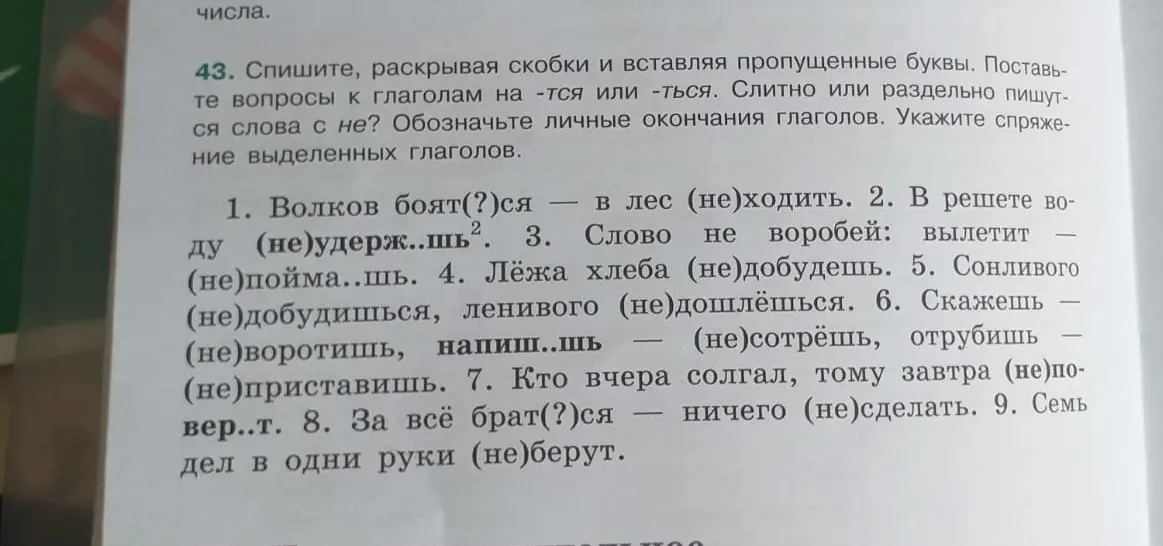 Помоги вставить пропущенные буквы в словах и определить, слитно или раздельно пишутся слова с 'не' в упражнении 43 под номером 1 'Волков боят(?)ся – в лес (не)ходить'.