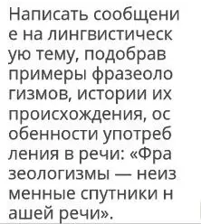 Можешь написать сообщение на лингвистическую тему, подобрав примеры фразеологизмов, истории их происхождения, особенности употребления в речи: «Фразеологизмы — неизменные спутники нашей речи»?