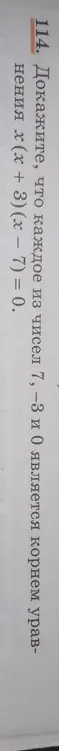 Прошу доказать, что каждое из чисел 7, -3 и 0 является корнем уравнения x (x + 3) (x - 7) = 0
