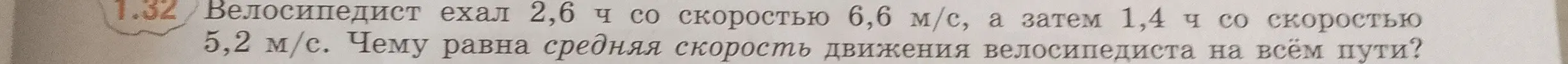 Вычисли среднюю скорость движения велосипедиста, если он ехал 2,6 ч со скоростью 6,6 м/с, а затем 1,4 ч со скоростью 5,2 м/с