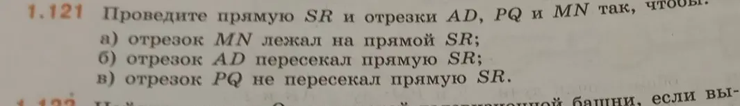 Можешь ли ты объяснить, как провести прямую SR и отрезки AD, PQ и MN, чтобы: а) отрезок MN лежал на прямой SR