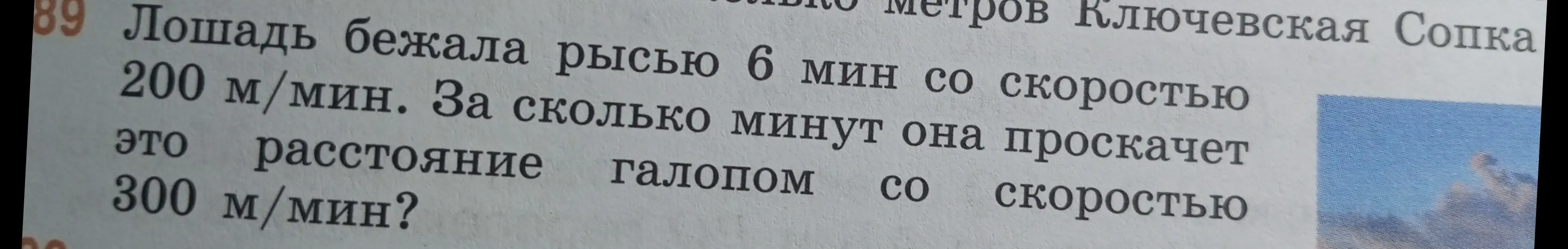 Рассчитай, за сколько минут лошадь проскачет расстояние галопом.