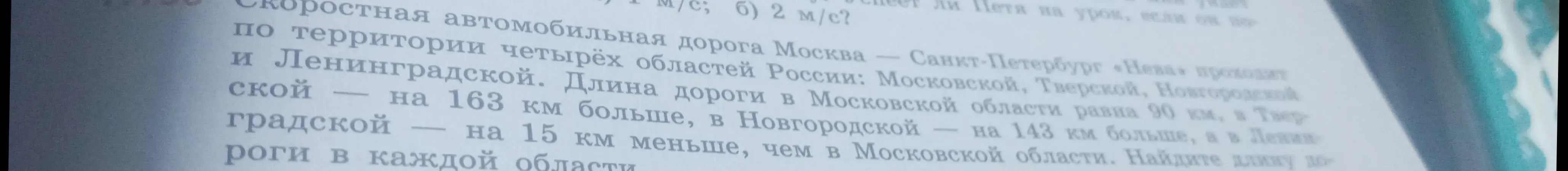 Найди длину дороги в каждой из областей: Московской, Тверской, Новгородской и Ленинградской.