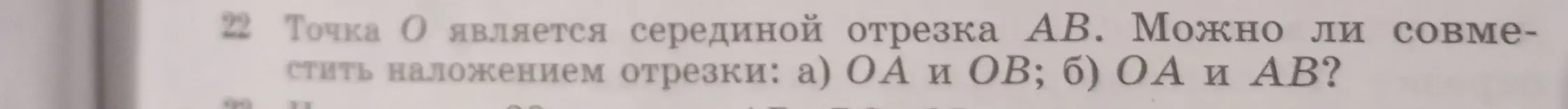 Можно ли совместить наложением отрезки: а) OA и OB?