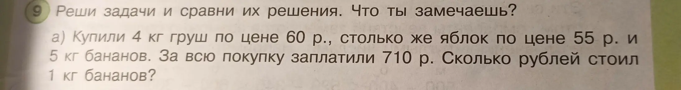 Ты просишь меня решить задачу: Купили 4 кг груш по цене 60 р., столько же яблок по цене 55 р. и 5 кг бананов. За всю покупку заплатили 710 р. Сколько рублей стоил 1 кг бананов?