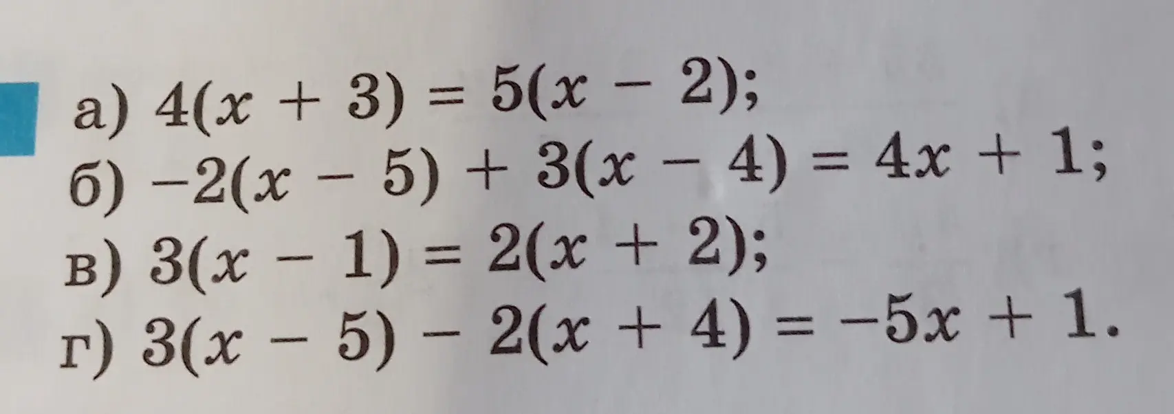 Реши уравнение 4(x + 3) = 5(x - 2)