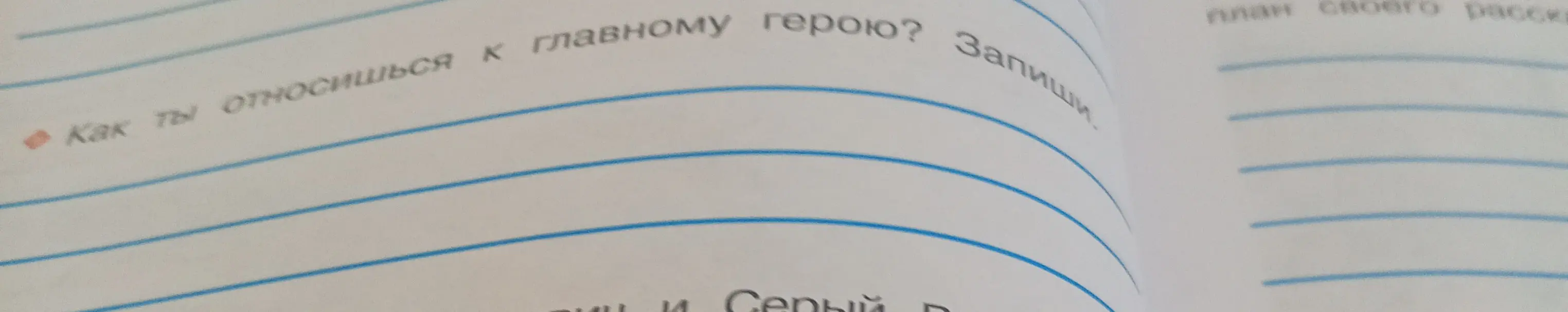 Как ты относишься к главному герою?