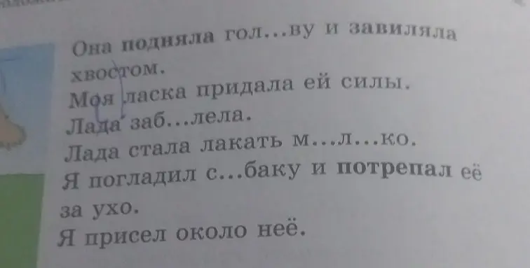 Ты просишь меня вставить пропущенные буквы в словах: голову, заболела, молоко, собаку.