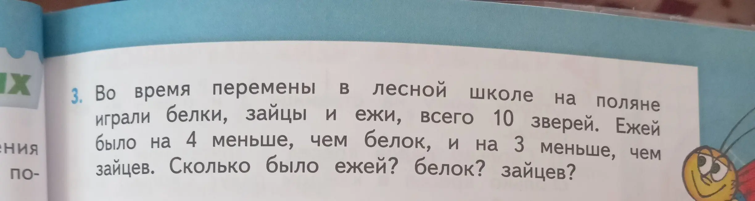 Помоги решить задачу: Во время перемены в лесной школе на поляне играли белки, зайцы и ежи, всего 10 зверей. Ежей было на 4 меньше, чем белок, и на 3 меньше, чем зайцев. Сколько было ежей?